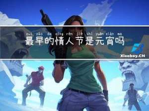 最早的情人节是元宵吗