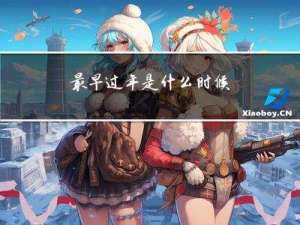 最早过年是什么时候