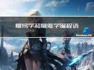 最易学和最难学编程语言排行榜！