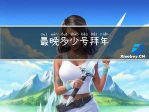 最晚多少号拜年