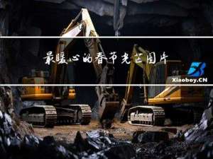 最暖心的春节光芒图片