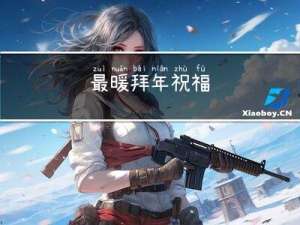 最暖拜年祝福