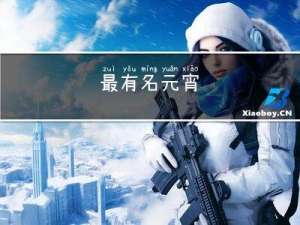 最有名元宵