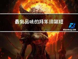 最有品味的拜年词简短一句