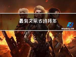 最有文采古诗拜年