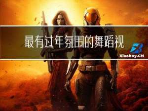 最有过年氛围的舞蹈视频
