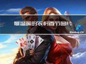 最温暖的农村春节图片