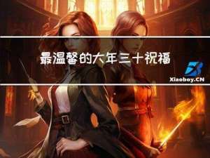 最温馨的大年三十祝福语