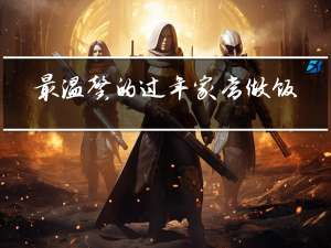 最温馨的过年家常做饭图片