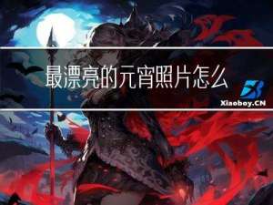 最漂亮的元宵照片怎么拍