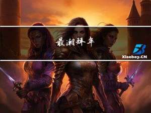 最潮拜年