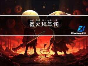 最火拜年词