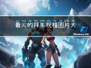最火的拜年祝福图片大全