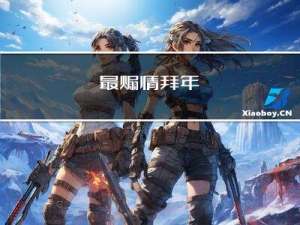 最煽情拜年