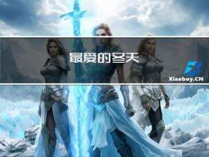 最爱的冬天