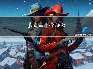 最爱的春节活动