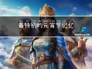 最特别的元宵节记忆