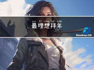 最理想拜年