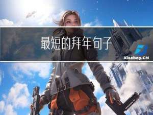 最短的拜年句子