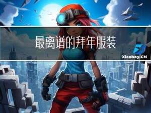 最离谱的拜年服装