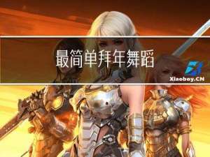 最简单拜年舞蹈