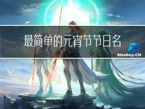 最简单的元宵节节日名片