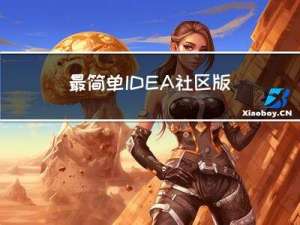 最简单IDEA社区版构建SpringBoot项目