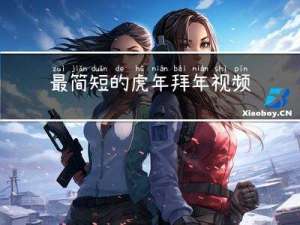 最简短的虎年拜年视频大全