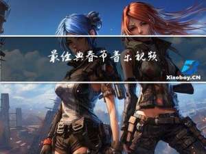 最经典春节音乐视频