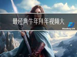 最经典牛年拜年视频大全