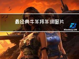 最经典牛年拜年词图片大全