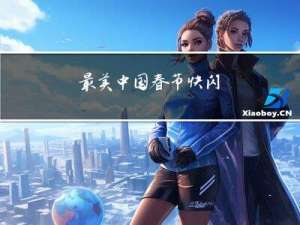 最美中国春节快闪