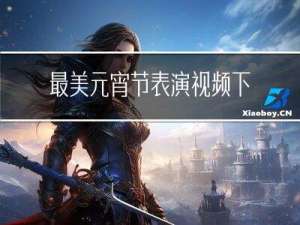 最美元宵节表演视频下载