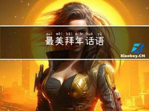 最美拜年话语