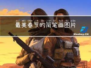 最美春节的简笔画图片