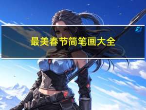 最美春节简笔画大全