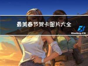 最美春节贺卡图片大全