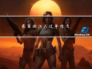 最美浙江人过年作文
