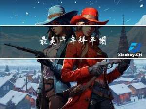最美牛年拜年图