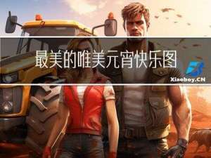 最美的唯美元宵快乐图片