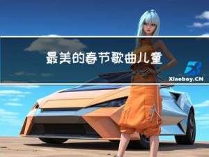 最美的春节歌曲儿童