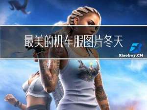最美的机车服图片冬天