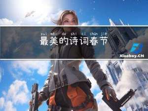 最美的诗词春节