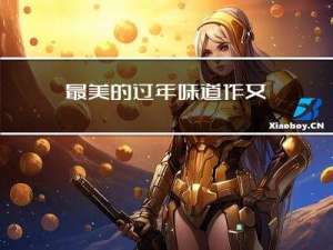 最美的过年味道作文