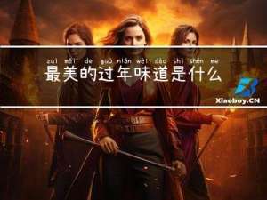 最美的过年味道是什么