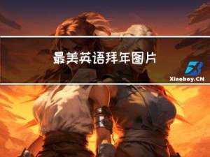 最美英语拜年图片