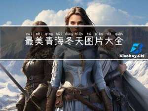 最美青海冬天图片大全