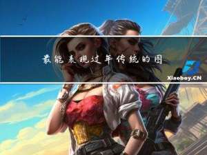 最能表现过年传统的图片