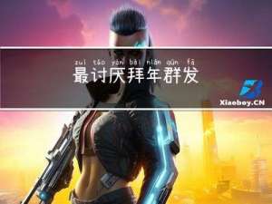 最讨厌拜年群发