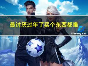 最讨厌过年了买个东西都难